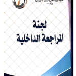 مهام وأهداف اللجان العاملة