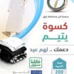 جمعية البر ببارق تودع مساعدات مالية كإعانة رمضانية لجميع مستفيديها