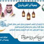 بالتعاون مع أوقاف بن ثالبه الخيرية .. جمعية البر ببارق تواصل توزيع السلال الرمضانية