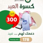 جمعية البر ببارق تهنىء الحكومة الرشيدة والشعب الكريم بمناسبة عيد الفطر المبارك