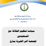 سياسة الإبلاغ عن المخالفات وحماية مقدمي البلاغات 