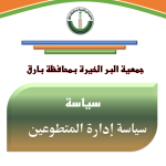 سجل اعضاء الجمعية مع العضوية المفتوحة 2023م
