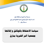 سياسة تعارض المصالح لجمعية البر ببارق 