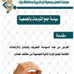 سياسة تنظيم العلاقة مع المستفيدين 