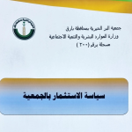 استثمارات وعقارات الجمعية 