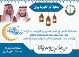 منسوبو جمعية البر ببارق يهنئون القيادة الرشيدة والشعب وكافة المسلمين بحلول شهر رمضان المبارك
