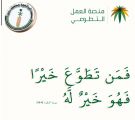 تسجيل جمعية البر ببارق بمنصة التطوع واعتماد ساعات العمل للمتطوعين