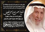 جمعية البر ببارق بكافة منسوبيها تعزي في وفاة الشيخ حمد الحصيني
