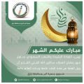 جمعية البر ببارق بكافة منسوبيها تهنىء القيادة والشعب بحلول شهر رمضان المبارك