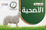 جمعية البر ببارق تطلق مشروع الأضحية لعام 1441 وتبث فرحة العيد لـ ( 28 أسرة )
