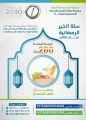 جمعية البر ببارق ( تدعو ) للمساهمة في مشروع السلة الرمضانية لعام 1441هـ