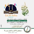 جمعية البر ببارق بكافة منسوبيها يهنئون القيادة الرشيدة والشعب السعودي بعيد الأضحى المبارك
