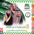 جمعية البر ببارق تهنئ القيادة والشعب السعودي بذكرى اليوم الوطني