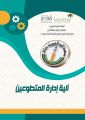 اللائحة التنظيميه للعمل التطوعي بالجمعية