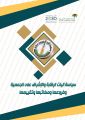 سياسات آليات الرقابة والاشراف