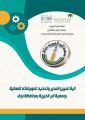 آلية تعيين المدير وتحديد تعويضاته النهائية 