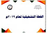 الخطة التشغيلية عام 2019