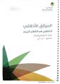 الميثاق الاخلاقي