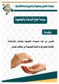 سياسة جمع التبرعات بالجمعية