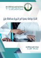 لائحة حوكمة جمعية البر الخيرية بمحافظة بارق  