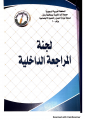 لجنة المراجعة الداخلية