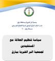 سياسة تنظيم العلاقة مع المستفيدين 