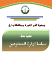 سياسة ادارة المتطوعين 