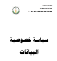 سياسة خصوصية البيانات 