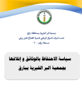 سياسة الاحتفاظ بالوثائق واتلافها 
