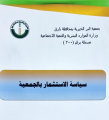 سياسة الاستثمار بجمعية البر ببارق 
