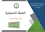 الخطة التشغيلية لعام 2023م