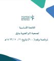 لائحة جمعية البر الخيرية ببارق المعتمدة