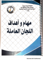 مهام وأهداف اللجان العاملة