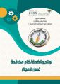 لوائح وأنظمة مكافحة غسل الأموال 